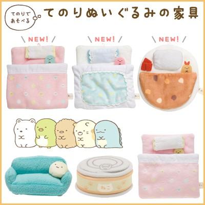 San-X（サンエックス） すみっコぐらし てのりぬいぐるみの家具