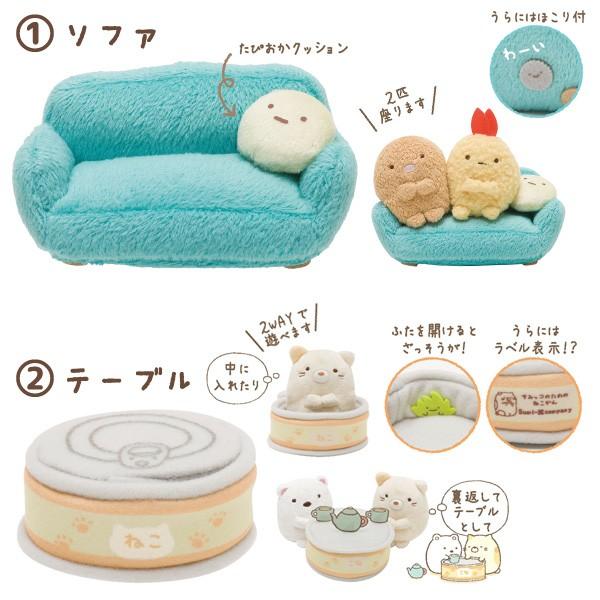 San-X（サンエックス） すみっコぐらし てのりぬいぐるみの家具