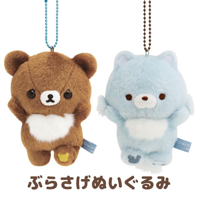 San-X（サンエックス） リラックマ アオコグのおとまりテーマ ぶらさげ