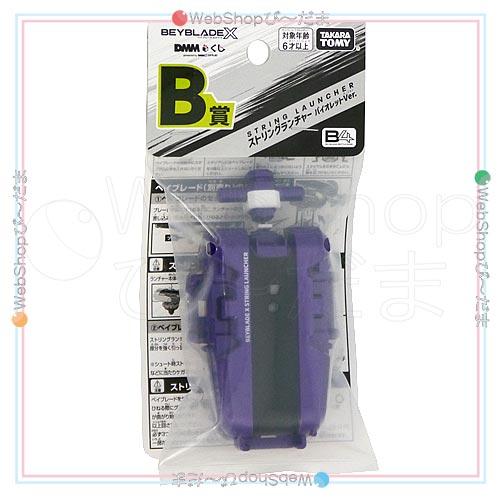 ベイブレードX BEYBLADE X DMMくじ B賞 ストリングランチャー