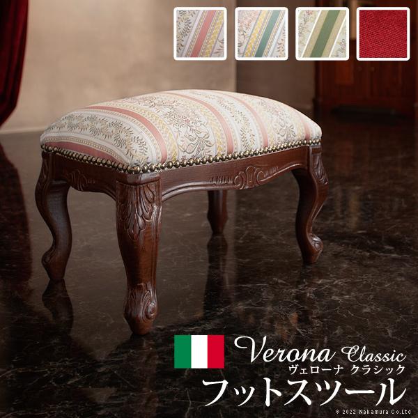 イタリア直輸入 ヴェローナ フットスツール クラシック 家具