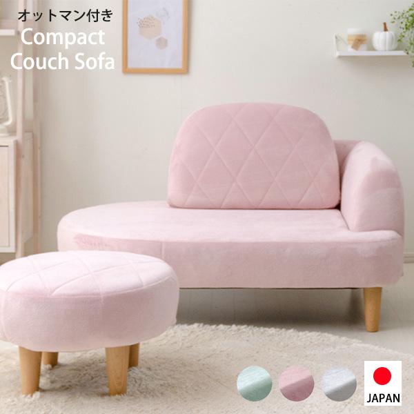 一人暮らしを可愛く彩る コンパクト カウチソファー オットマン付き