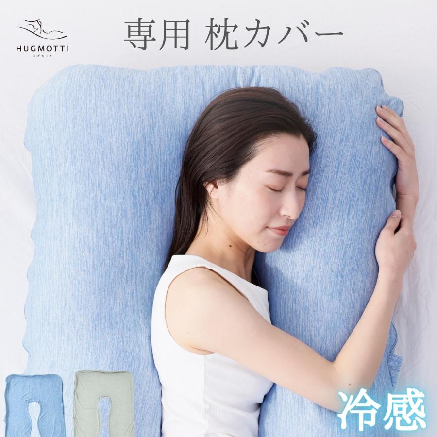 NELUKA 冷感 ハグモッチ カバー単品 抱き枕カバー ひんやり 夏用 交換