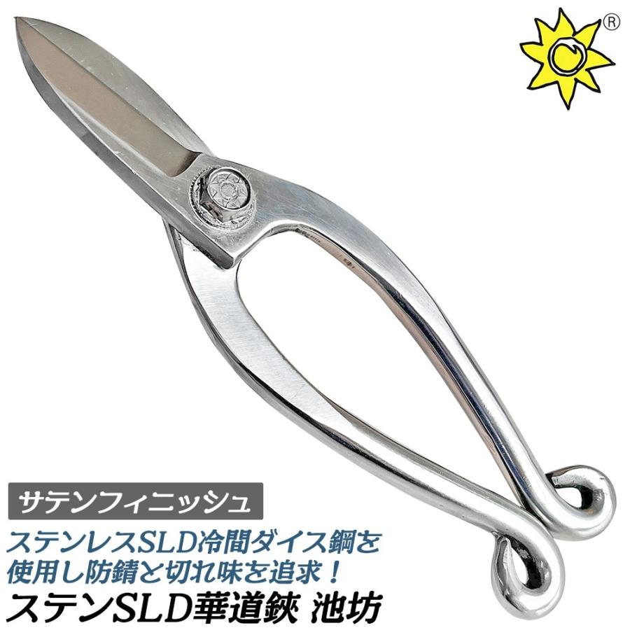 サンフラワーファクトリー ステンSLD 池坊 サテンフィニッシュ 華道鋏