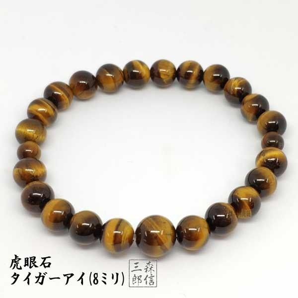 ブレスレット 天然石 虎眼石 タイガーアイ (8ミリ) 数珠ブレスレット