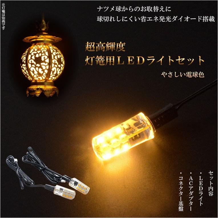 吊り灯篭用LEDライト【省エネ超高輝度：灯篭用LEDライト 中間
