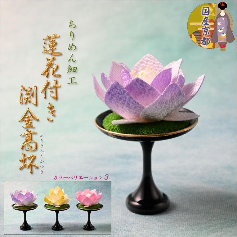 国産仏具【京都・ちりめん製：蓮花付き渕金高坏 パープル】高月 仏壇