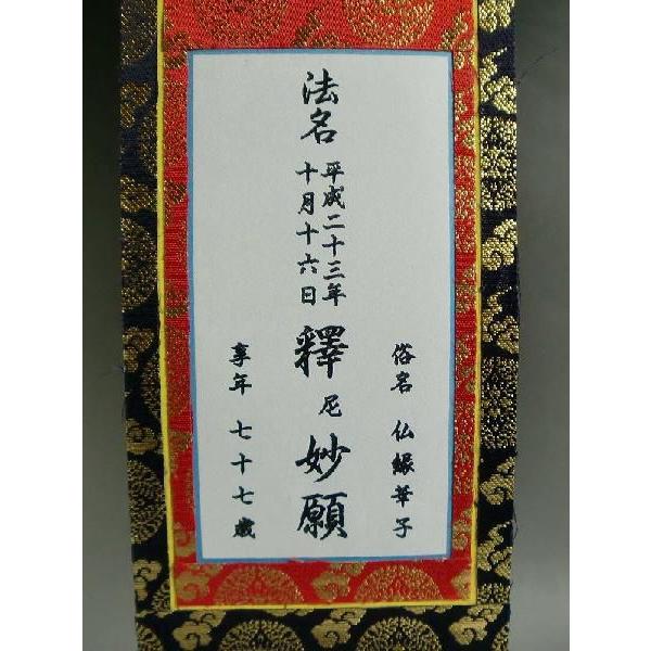 法名軸の文字入れ代：黒文字】浄土真宗 掛軸 : 仏壇・位牌・仏像専門店