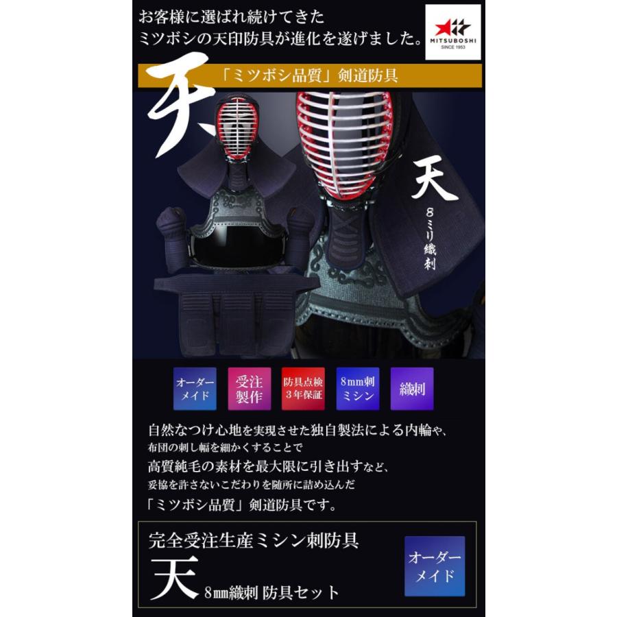 東山堂 ミツボシ製『天』極厚8mm織刺剣道防具セット オーダーメイド