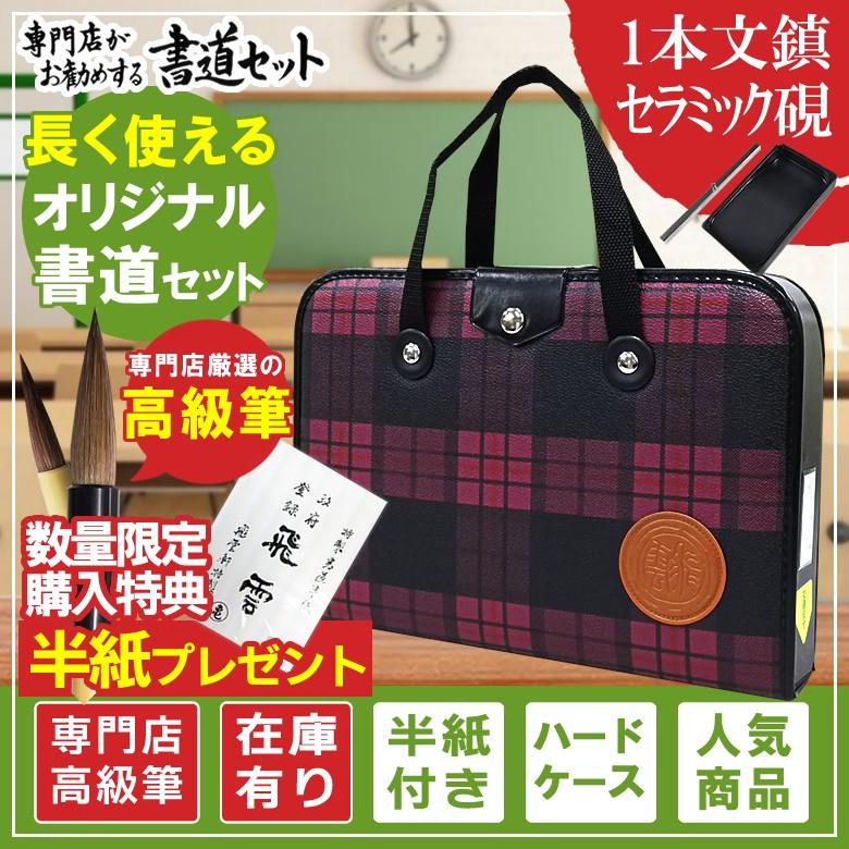 ☆【H-2-3】半紙付き！1本文鎮＆セラミック硯 高級書道セット ハード