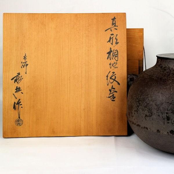 茶道具 茶釜 真形釜 「真形桐地紋釜」 釜師 人間国宝 高橋敬典造 釜