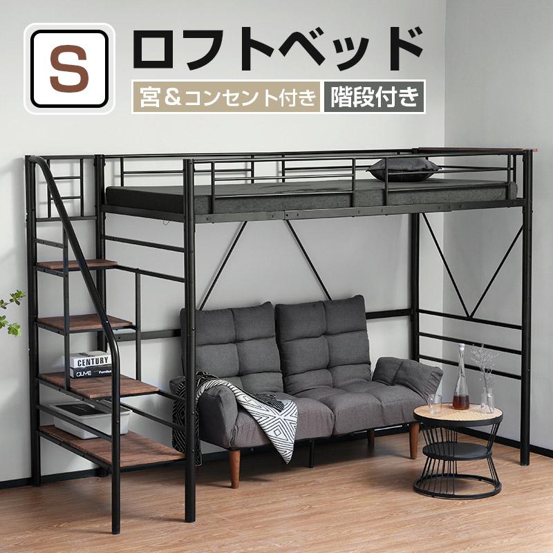 BTM 【2/25限定全店P5倍！】ロフトベッド シングル 収納 階段付き 宮