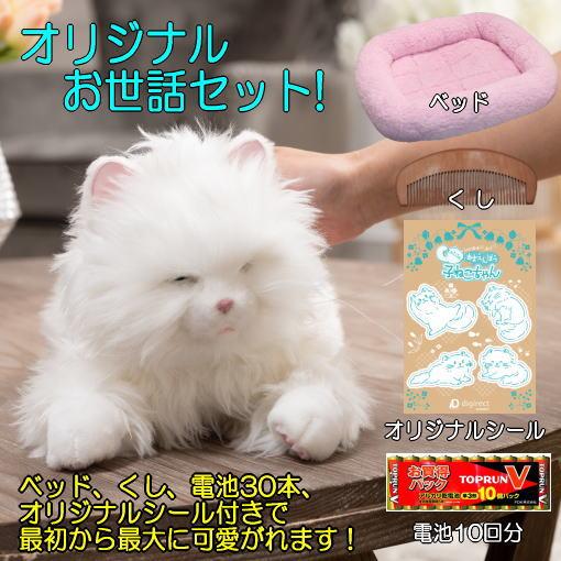 あまえんぼう子ねこちゃん オリジナルお世話セット ベッド、くし、電池