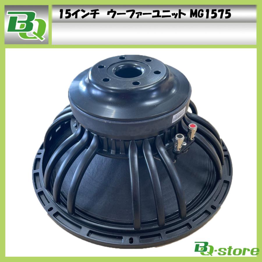 スピーカー ウーハーユニット 15インチ MG1575 : BQ-Store - 通販