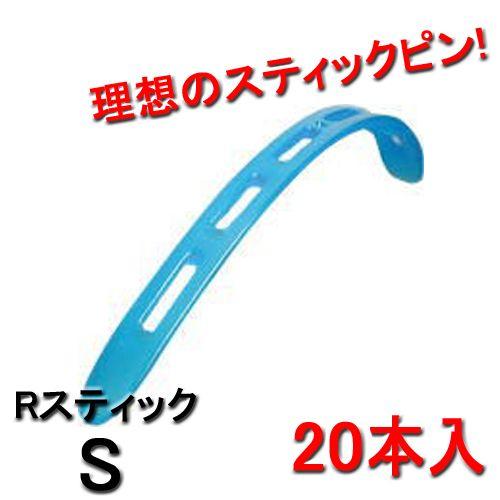 美容室 パーマ ロッド Rスティック アール・スティック Sサイズ 20本