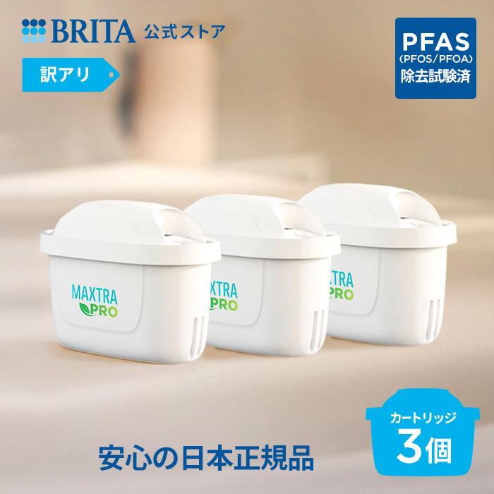 BRITA（ブリタ） 公式 カートリッジ 3個セット 訳アリ 浄水器