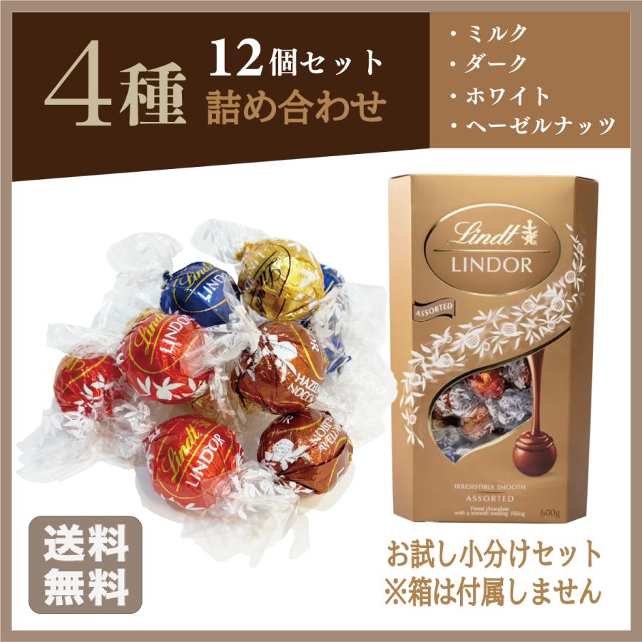 LINDOR リンツ リンドール チョコ アソート LINDT 4種 12個セット