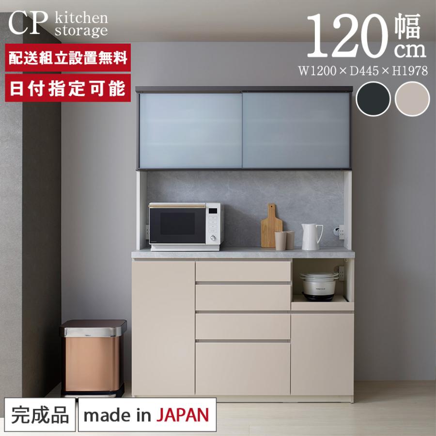 パモウナ 食器棚 幅120cm 奥行45cm 高さ198cm CP 完成品 棚 国産