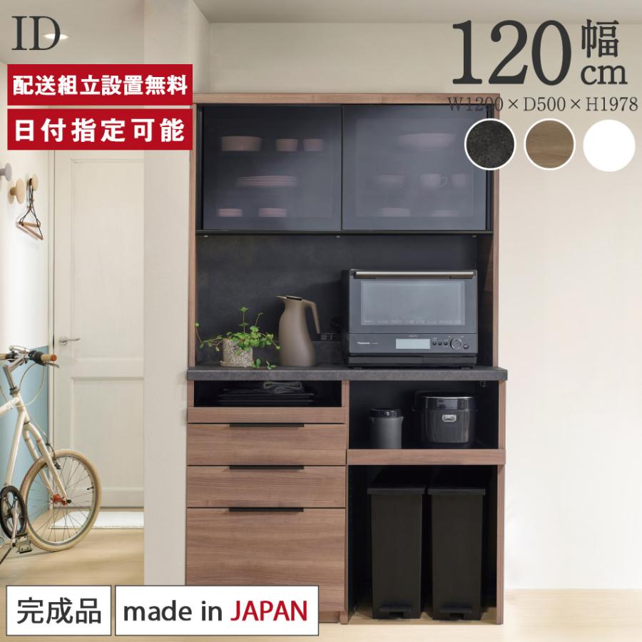 パモウナ 食器棚 幅120cm 奥行50cm 高さ198cm ID 完成品 棚 国産