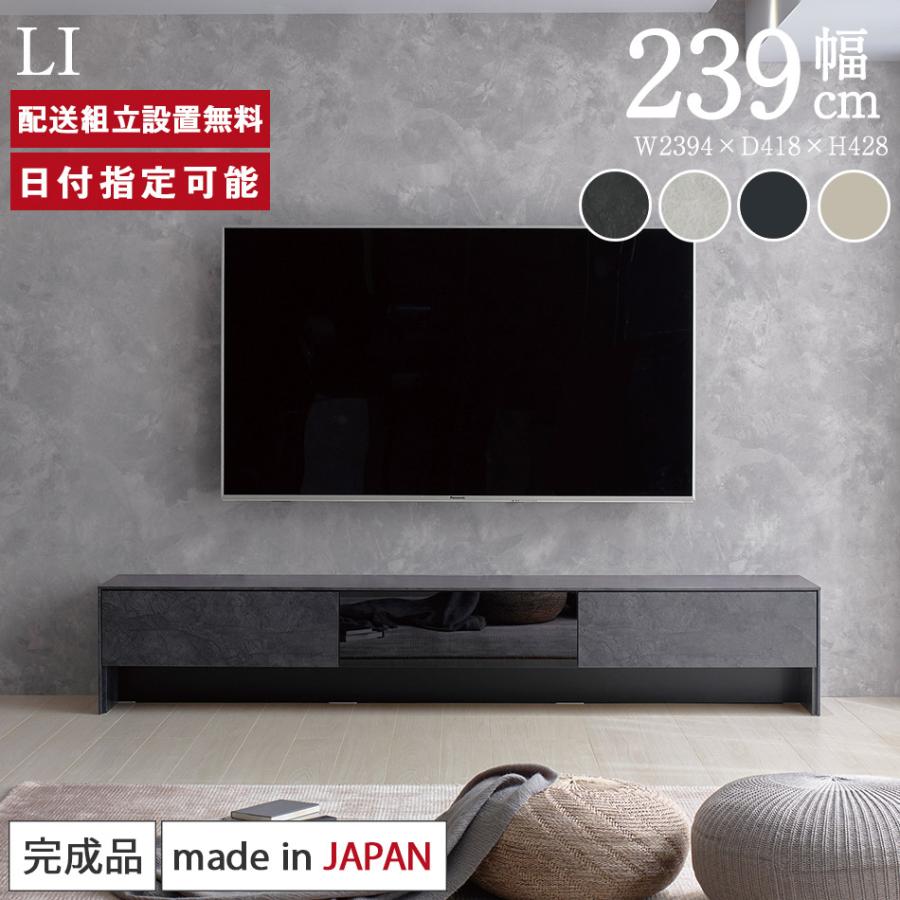 パモウナ テレビボード 幅240cm LI 完成品 テレビ台 ロータイプ 国産