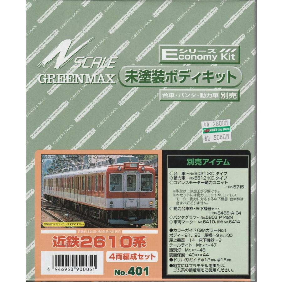 グリーンマックス 401 近鉄2610系 4両編成セット（未塗装キット