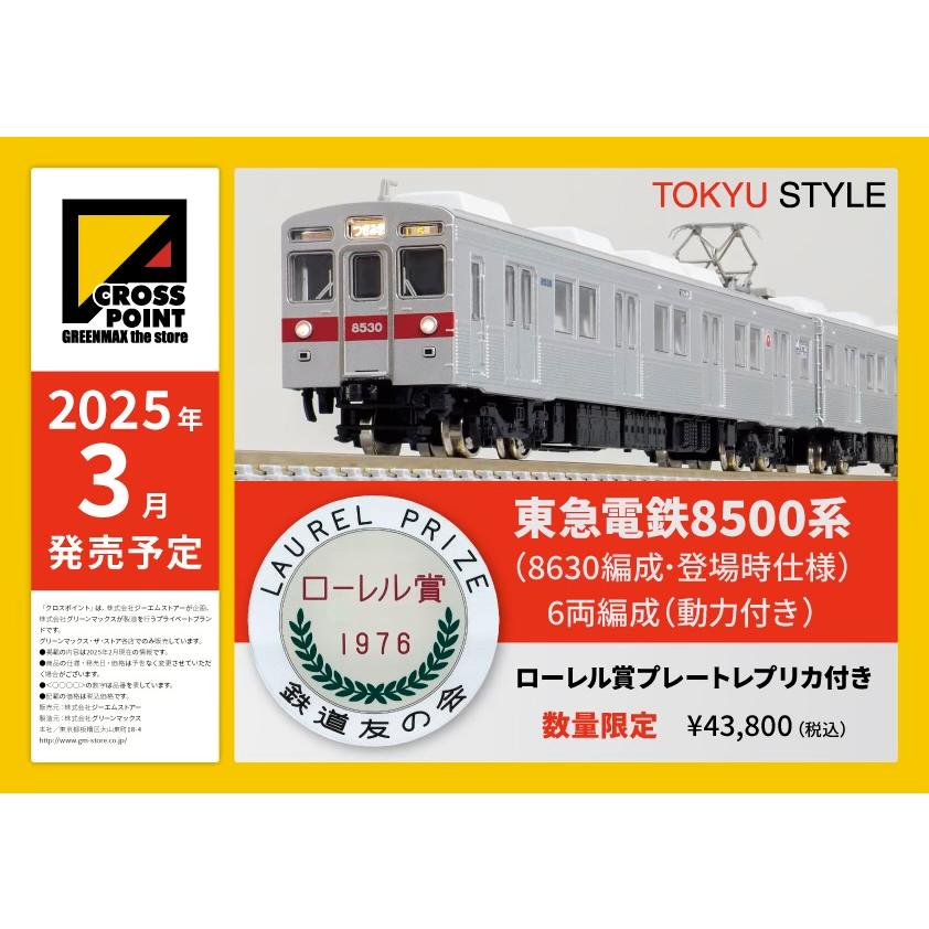 グリーンマックス（GREENMAX） TOKYU STAYLE 【数量限定 ローレル賞