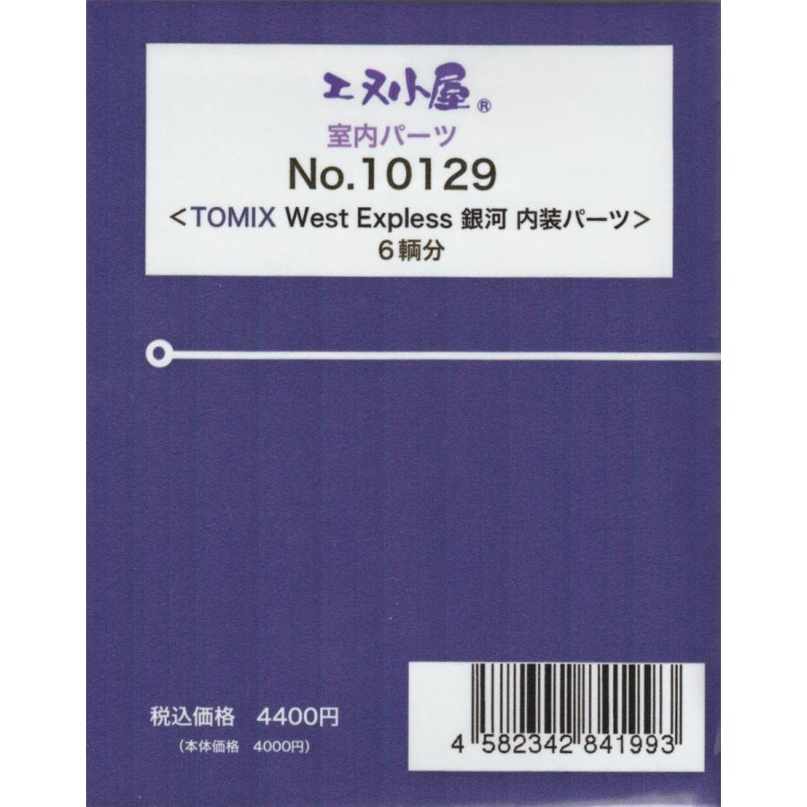 エヌ小屋 No.10129 TOMIX WESTEXPRESS 銀河 内装パーツ : グリーン