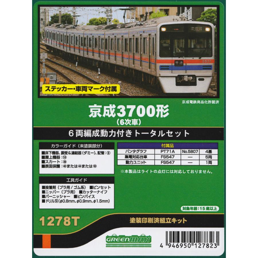 グリーンマックス 1278T 京成3700形（6次車）6両編成動力付きトータル