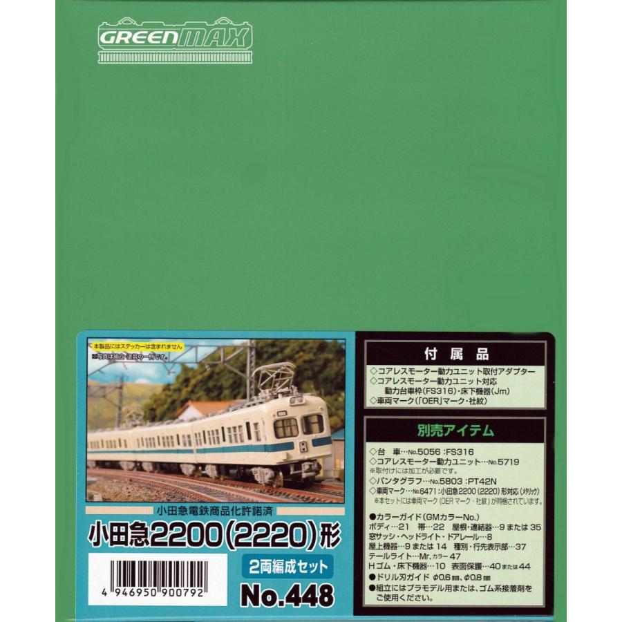 グリーンマックス 448 小田急2200(2220)形 2両編成セット（未塗装