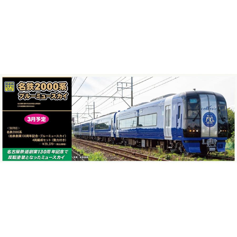 グリーンマックス 50783 名鉄2000系<名鉄創業130周年記念・ブルー
