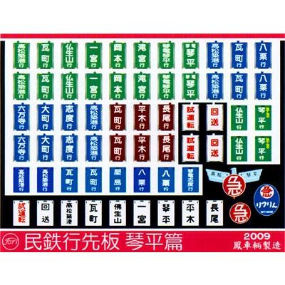 鳳車輛製造 609 民鉄行先板（琴平篇） : グリーンマックス・ザ・ストア