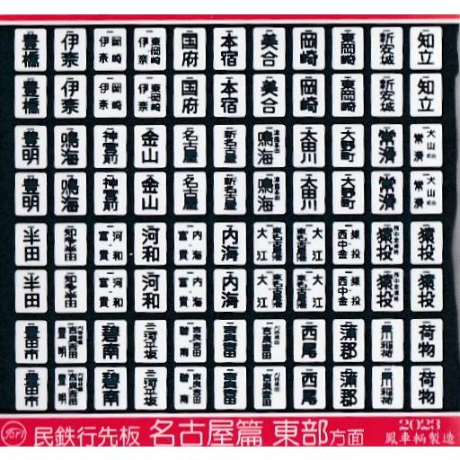 鳳車輛製造 611 民鉄行先板（名古屋篇/東部方面） : グリーンマックス