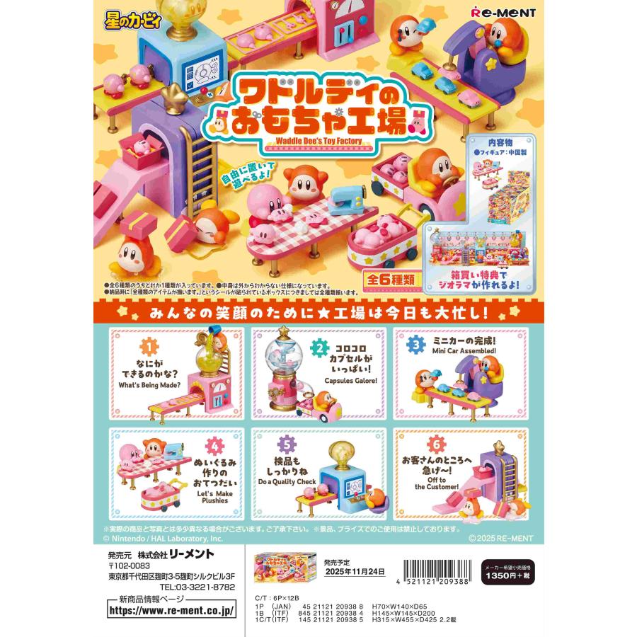 リーメント 星のカービィ ワドルディのおもちゃ工場 全6種 1BOXで
