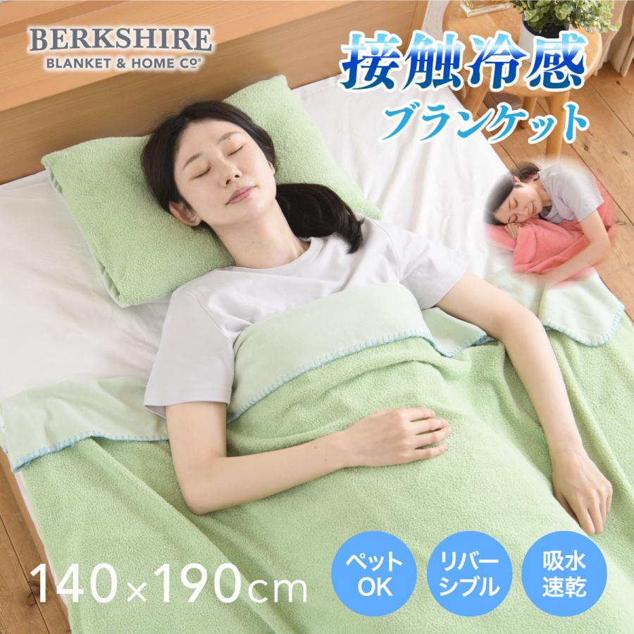 ブランケット 夏用 ひざ掛け 接触冷感 掛け布団 BERKSHIRE