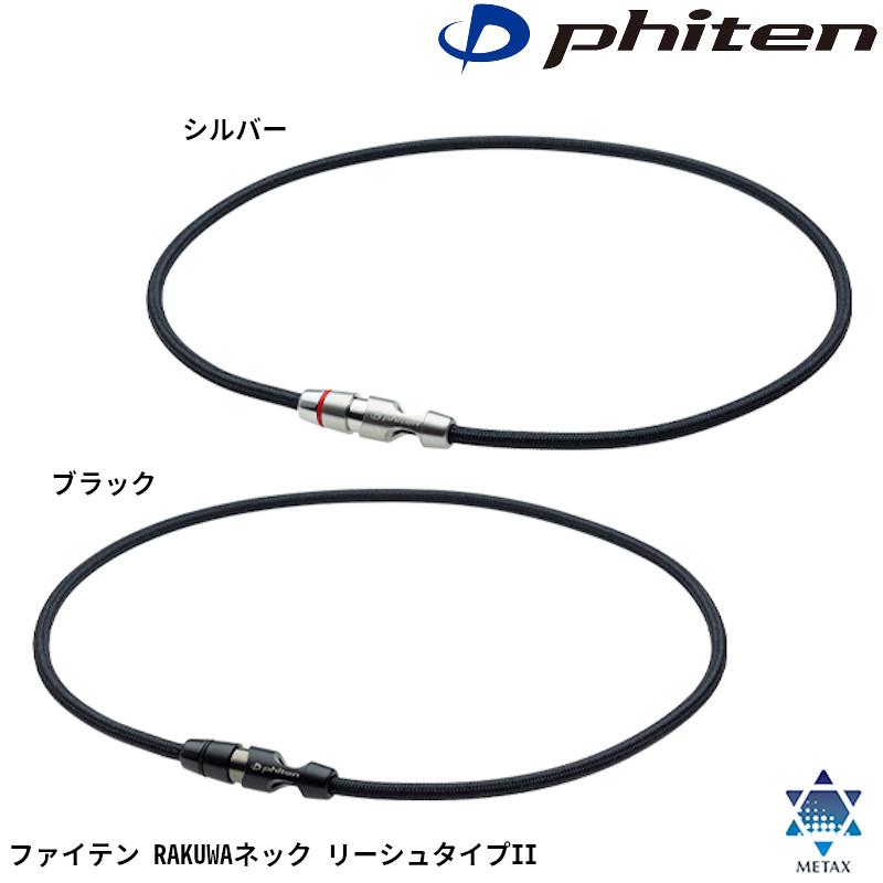 Phiten（ファイテン） RAKUWAネック リーシュタイプII メタックス