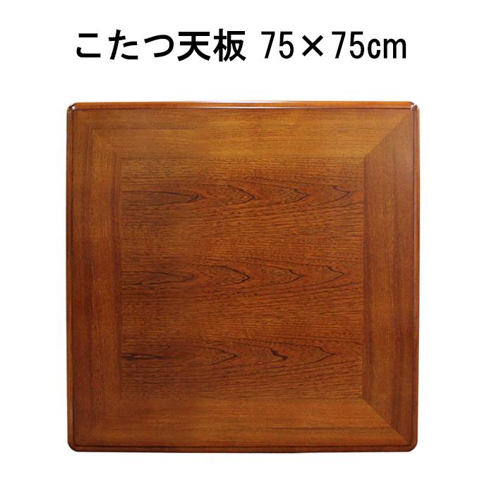 GOOD LIFE INTERIOR こたつ天板 天板 正方形 ケヤキ調 75×75cm