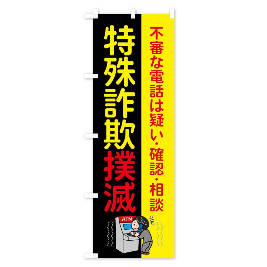 のぼり旗 特殊詐欺撲滅 : のぼり旗 グッズプロ - 通販 - Yahoo