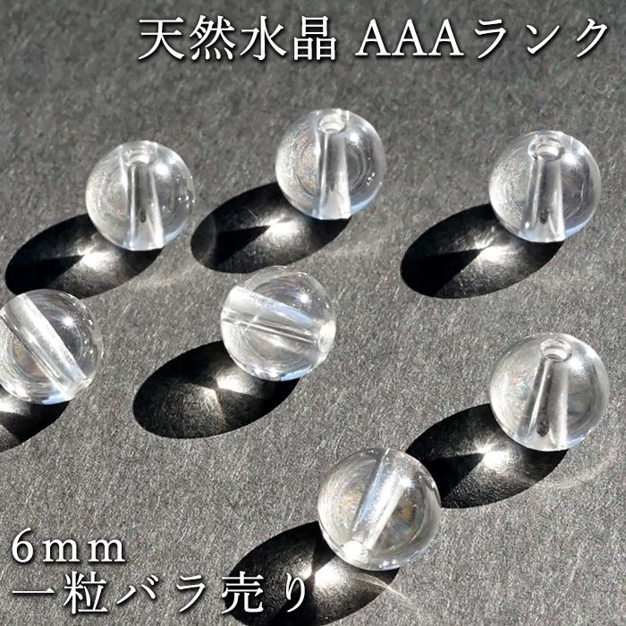 バラ売り 天然水晶 AAAランク 6mm クォーツ 水晶 クリスタル 一粒 浄化