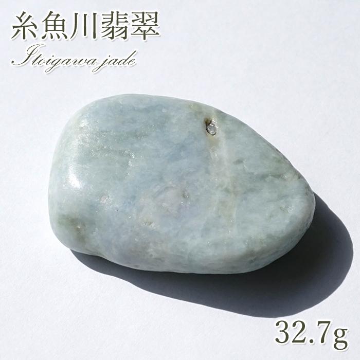 一点物】 希少 糸魚川翡翠 原石 32.7g 新潟県産 硬玉 ジェダイド 5月
