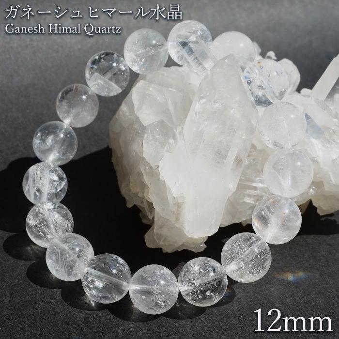 ガネーシュヒマール水晶 12mm ブレスレット 透明 希少価値 ネパール産
