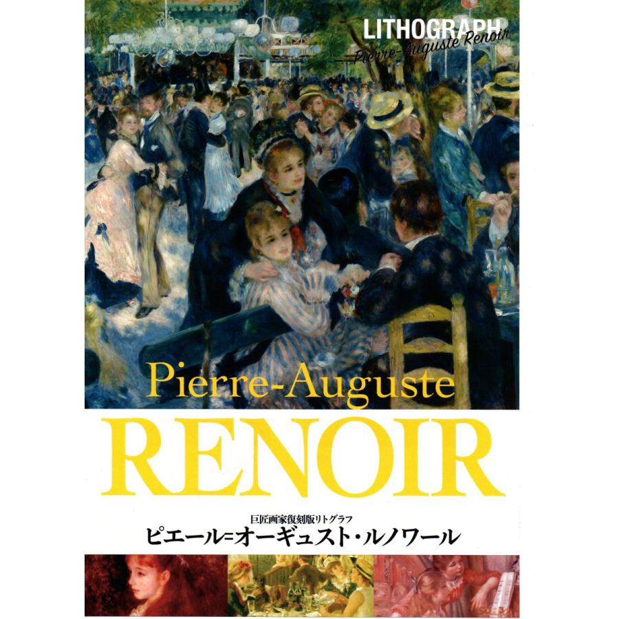 ルノワール【舟遊びする人々の昼食】100部限定／リトグラフ／新品額装