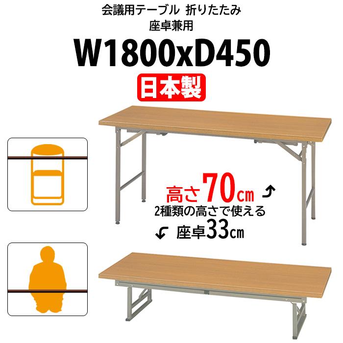 長机 折りたたみ 座卓兼用 会議用テーブル 2段階 KRH1845NT サイズ