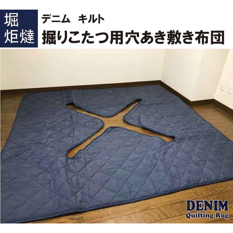 デニム 掘りごたつ 敷き布団 長方形 190×240cm 切込タイプ 穴あき 開口