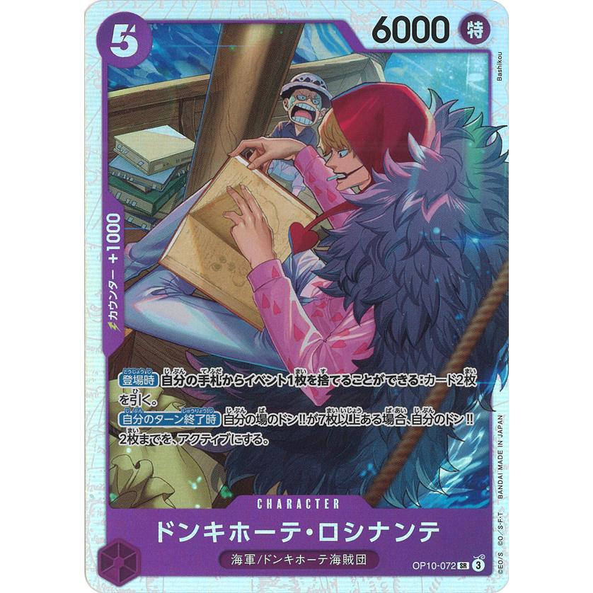 ONE PIECEカードゲーム ドンキホーテ・ロシナンテ SR OP10-072