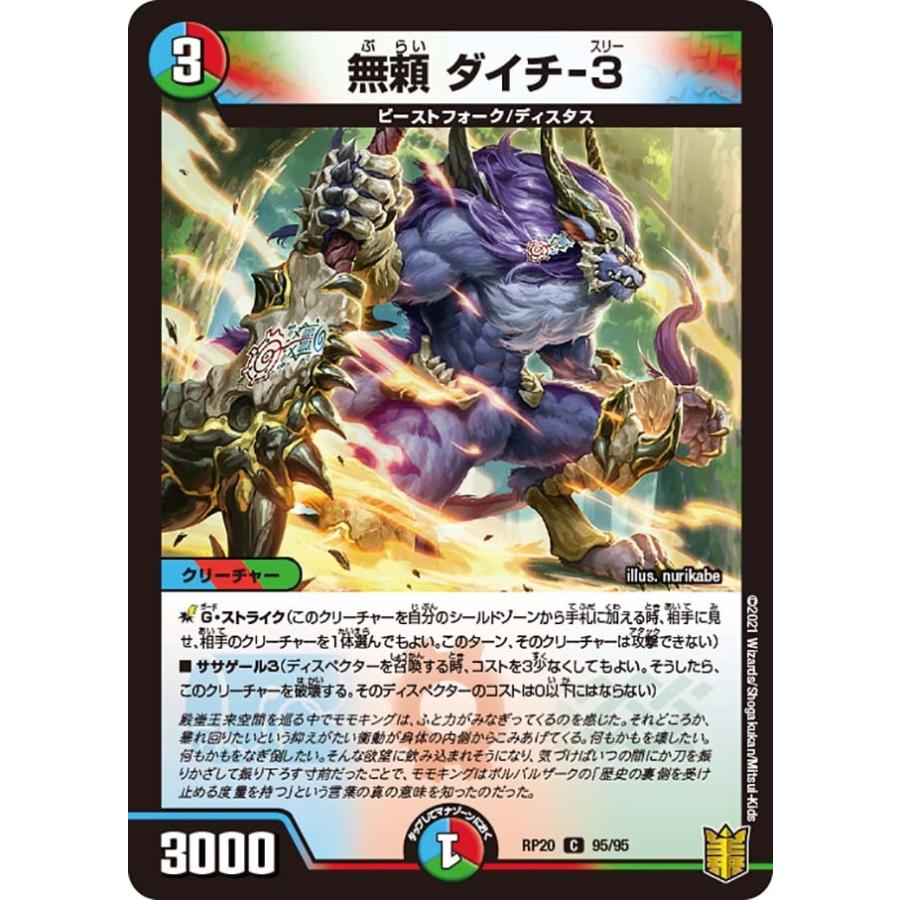 デュエル・マスターズ 無頼 ダイチ-3 C多色 RP20 95/95 : GAME38JAPAN