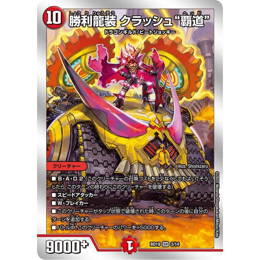 デュエル・マスターズ 勝利龍装 クラッシュ“覇道” SR火 BD19 3/14