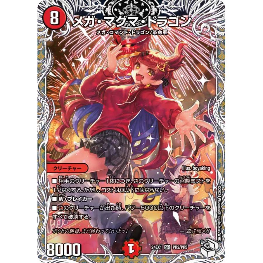 デュエル・マスターズ メガ・マグマ・ドラゴン SR火 24EX1 PR2/PR5