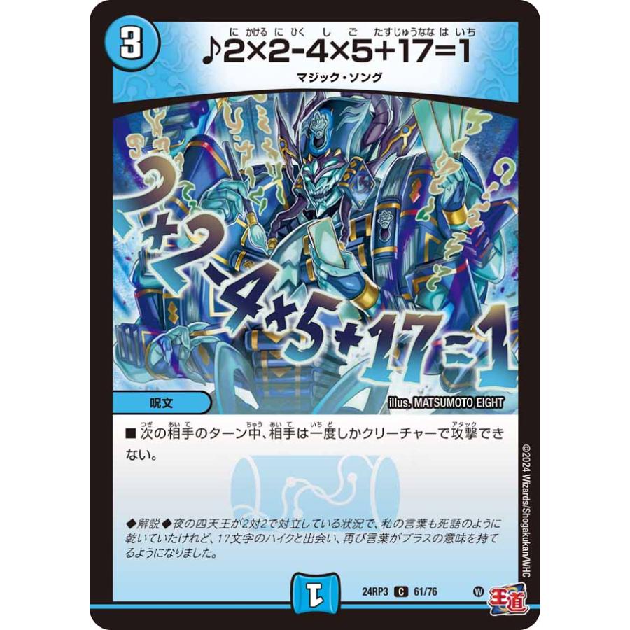 デュエル・マスターズ ♪2×2-4×5+17=1 C水 24RP3 61/76 : GAME38JAPAN