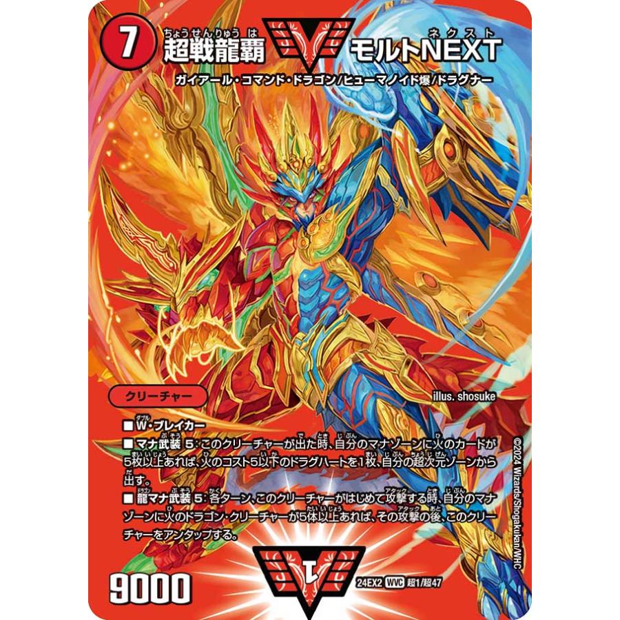 デュエル・マスターズ 超戦龍覇 モルト NEXT WVC火 24EX2 超1/超47