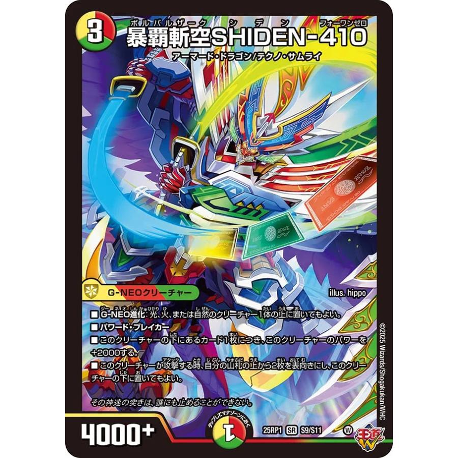 デュエル・マスターズ 暴覇斬空SHIDEN-410 SR多色 25RP1 S9/S11